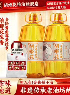 胡姬花古法花生油5.78L*2美人版家用大桶浓香物理压榨一级食用油