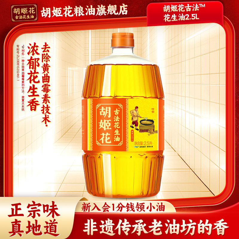 【方便手持】胡姬花古法花生油特香型2.5L食用油装家用炒菜一压榨,粮油调味/速食/干货/烘焙,花生油,淘宝优惠券,粉丝福利购,淘宝优惠卷