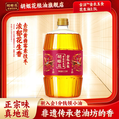 胡姬花方便手持装古法花生油
