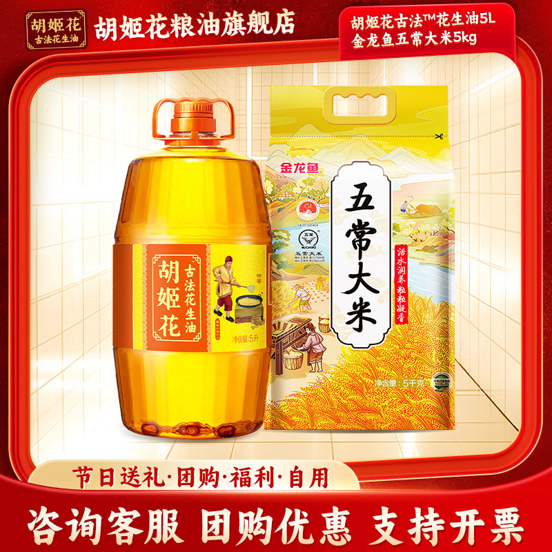 胡姬花古法花生油5L+金龙鱼五常大米5kg组合家用炒菜烘焙食用油