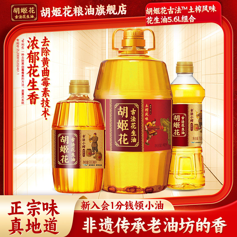 胡姬花古法花生油5.6L组合土榨风味压榨一级小榨食用油