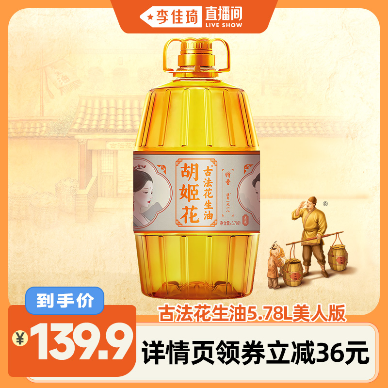 胡姬花古法花生油5.78L美人版