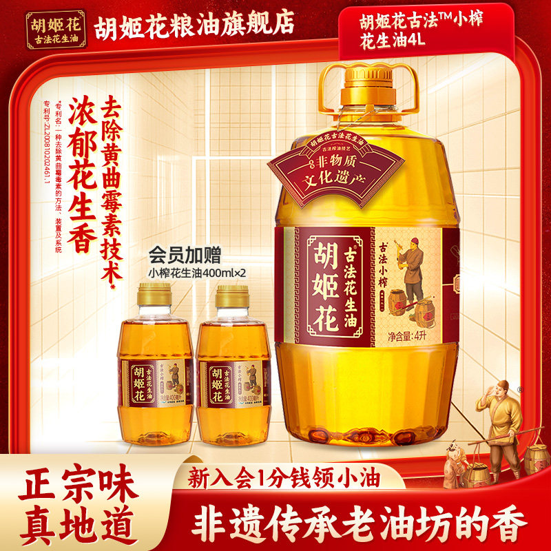 胡姬花古法小榨花生油纯正浓香