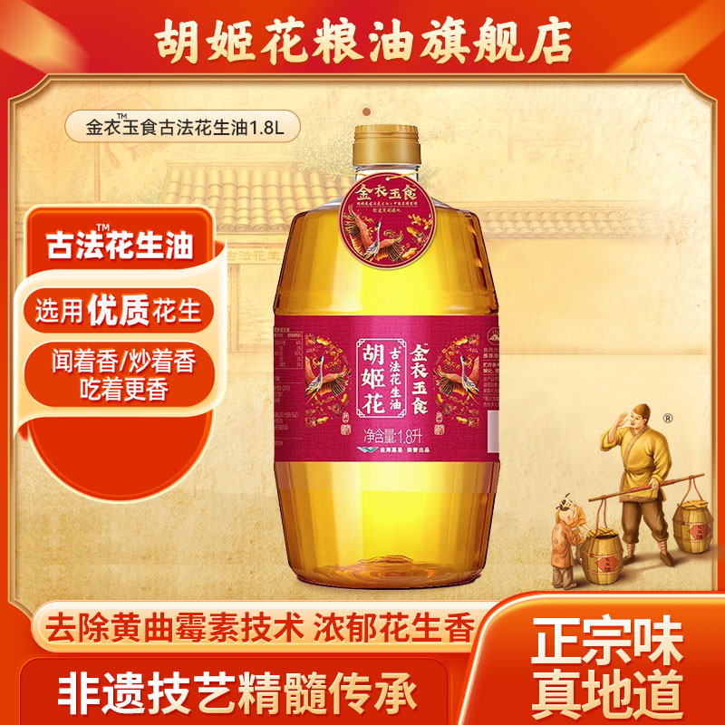 胡姬花古法花生油金衣玉食