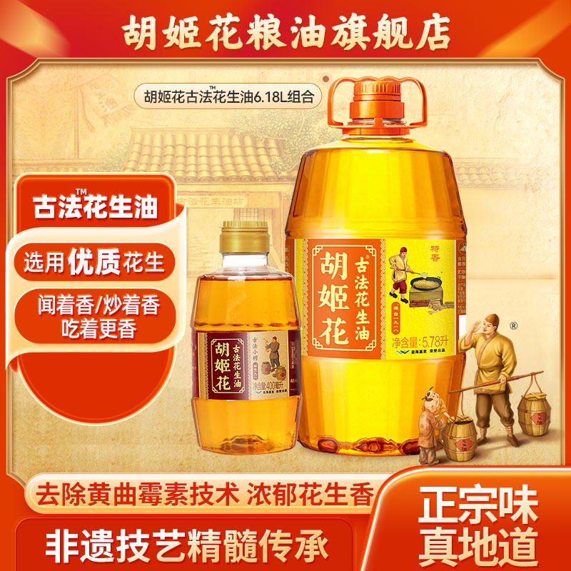胡姬花古法花生油5.78L+小榨花生油400ml组合装食用油家用炒菜