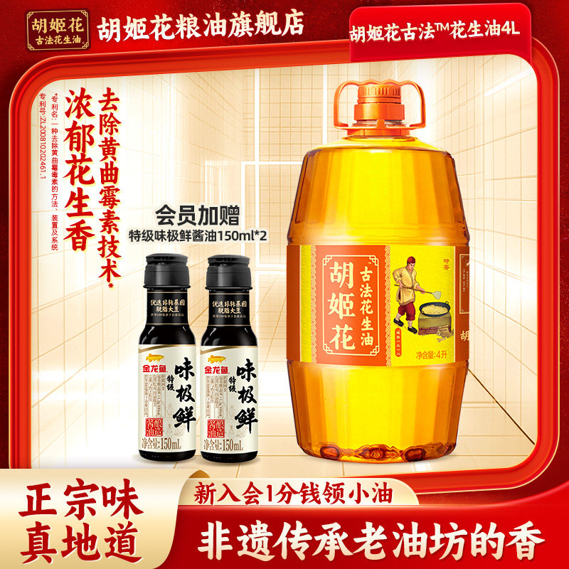 胡姬花古法花生油4L食用油压榨植物油粮油大桶浓香压榨一级食用油