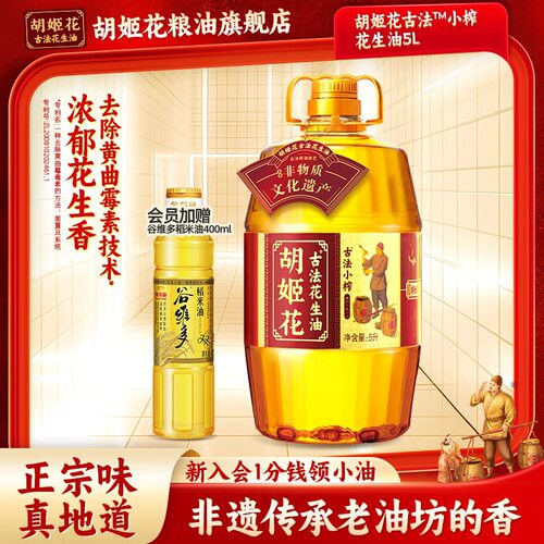 胡姬花古法小榨花生油5L