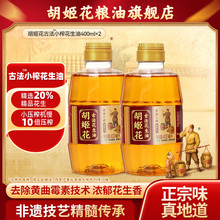 胡姬花古法小榨花生油400ml*2食用油小瓶装压榨一级易留香易储存