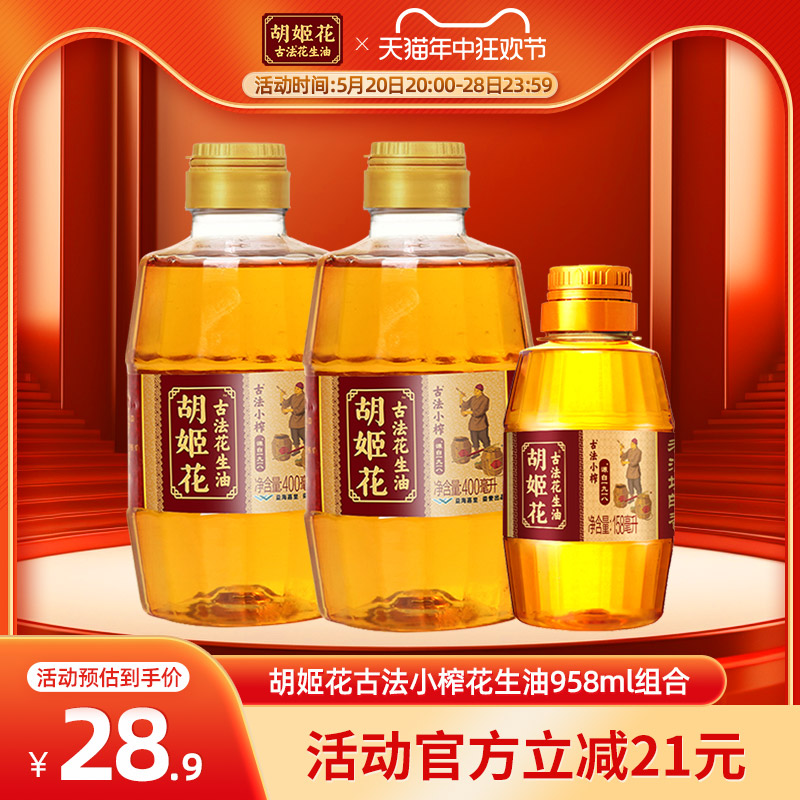 胡姬花古法小榨花生油400ml*2+158ml食用油压榨宿舍家用便携装