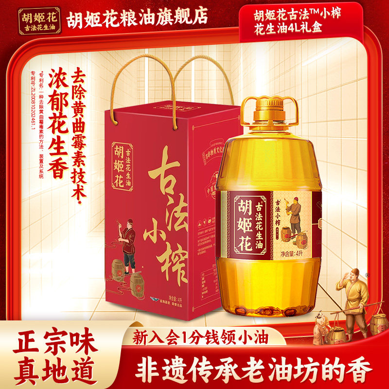胡姬花古法小榨花生油4L礼盒装食用油春节礼盒食用油家用新春送礼