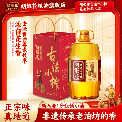 胡姬花古法小榨花生油4L礼盒装食用油春节礼盒食用油家用新春送礼