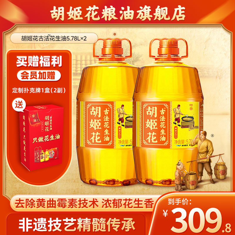 【省钱囤货】胡姬花古法花生油特香5.78L*2食用油大桶装一级压榨