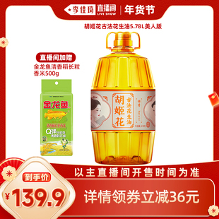 【李佳琦年货零食节】胡姬花古法花生油5.78L美人版食用油