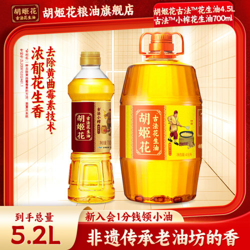 【实惠组合】胡姬花古法花生油5.2L组合装一级压榨大桶家用食用油