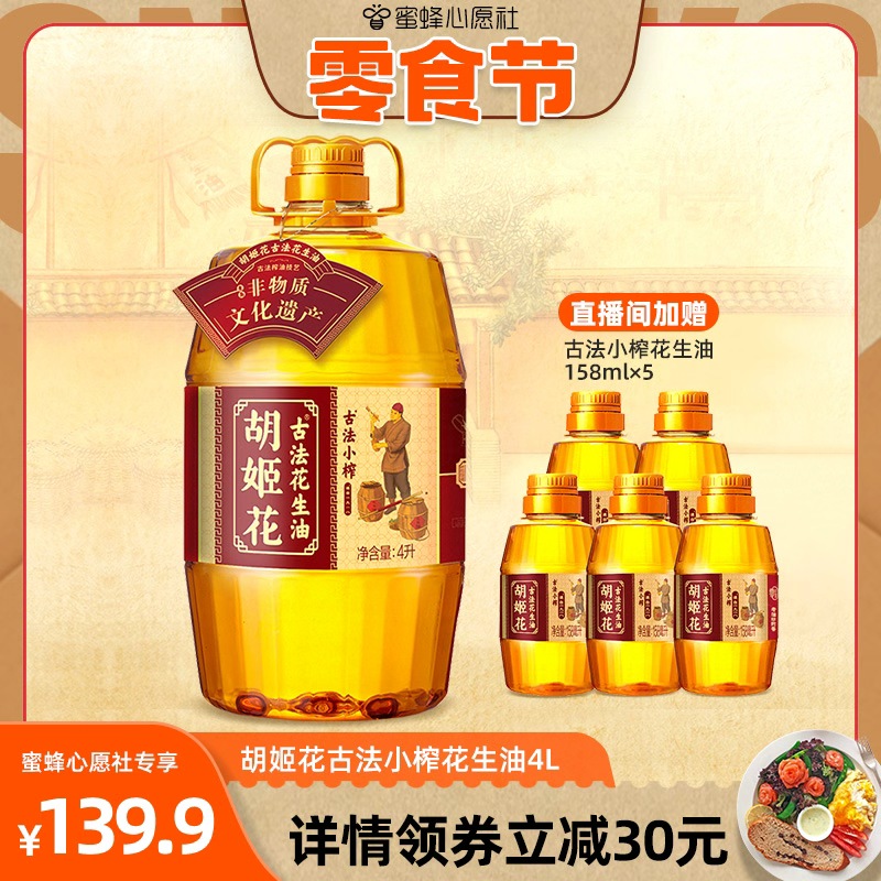 【心愿零食节】胡姬花古法小榨花生油4L家用大桶装压榨一级食用油