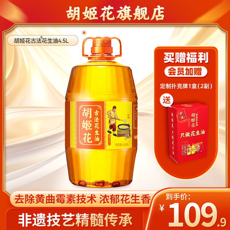 胡姬花古法花生油特香型4.5L桶装一级压榨家用炒菜山东花生食用油