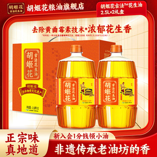 胡姬花古法花生油特香型2.5L 食用油家用炒菜物理压榨 2春节礼盒装