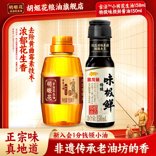 胡姬花古法小榨花生油小瓶装