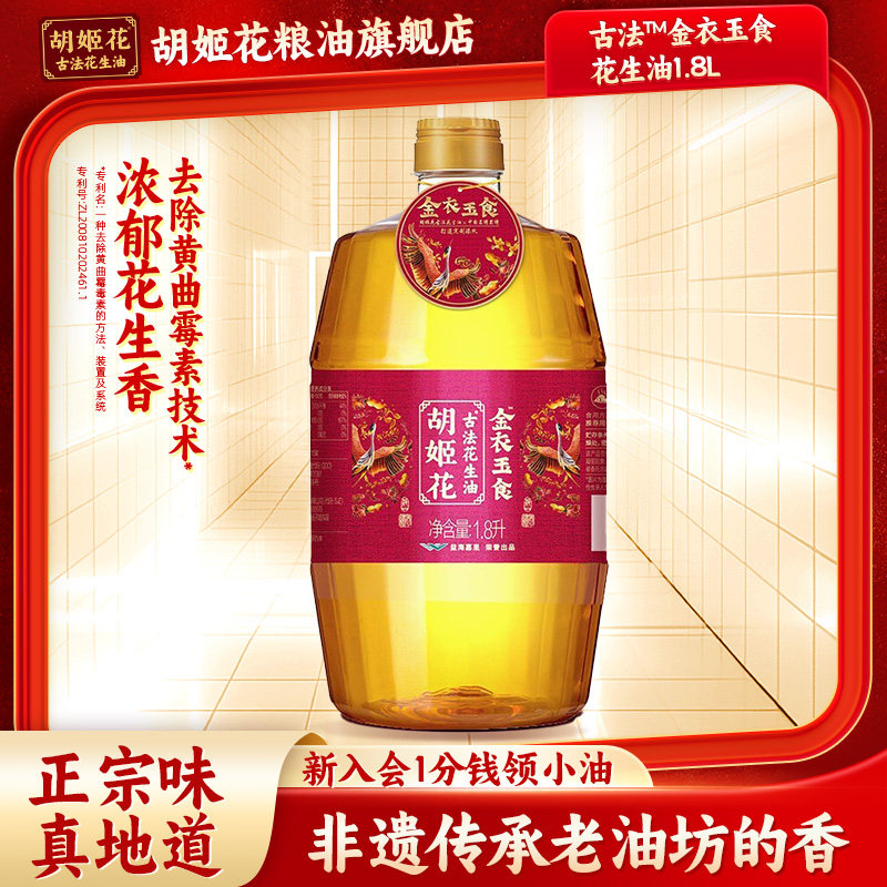 胡姬花金衣玉食古法花生油1.8L食用油浓香型花生油,粮油调味/速食/干货/烘焙,花生油,淘宝优惠券,粉丝福利购,淘宝优惠卷