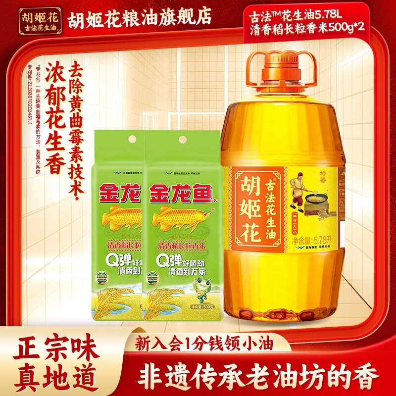 胡姬花古法花生油5.78L+清香稻500g*2组合装食用油家用炒菜烘焙