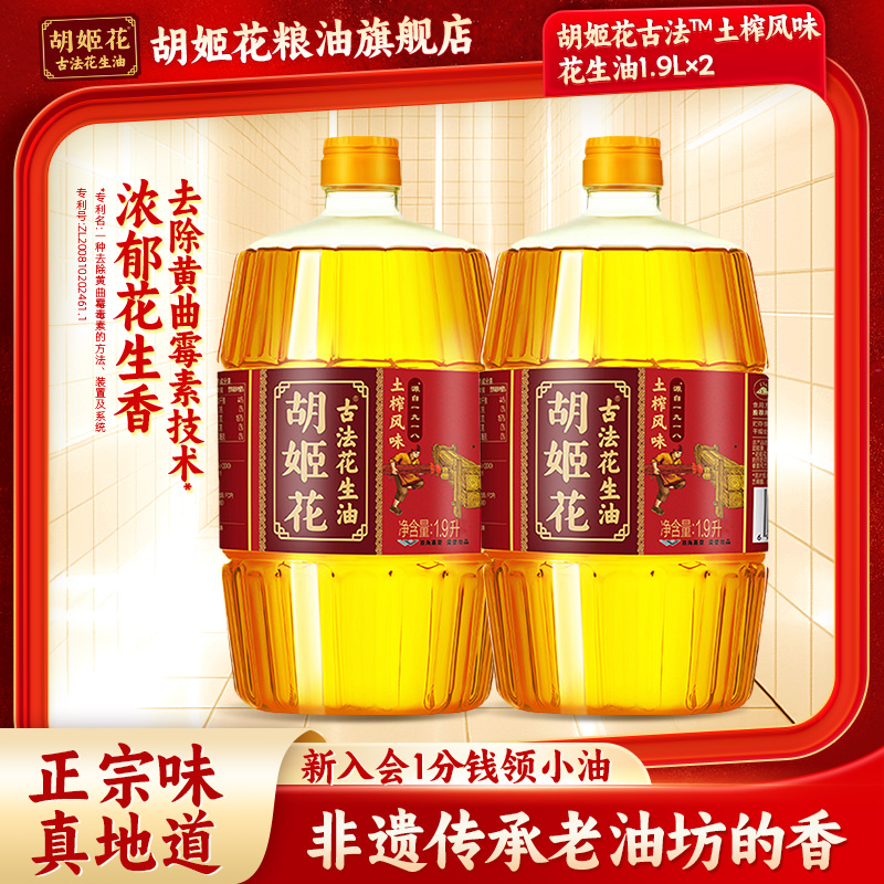 【方便手持装】胡姬花古法土榨风味花生油1.9L*2 桶装家用食用油