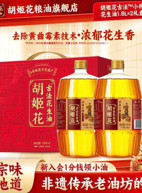 胡姬花古法小榨花生油1.8L*2礼盒装食用油新年送礼新春团购礼品