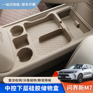 适用于问界M7专用中控储物盒24款下层收纳箱车内饰用品配件大全