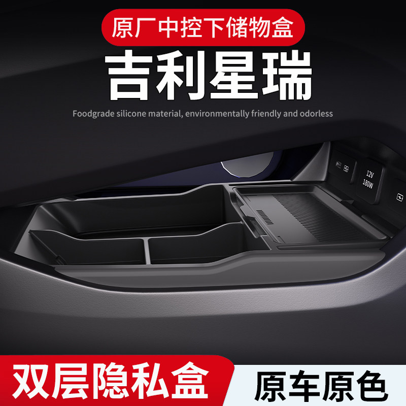 适用吉利星瑞专用中控储物盒25款下层收纳箱车内饰用品配件品大全