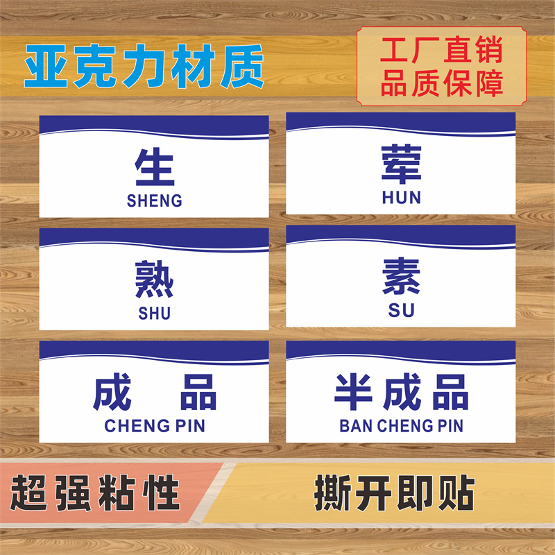 生熟荤素亚克力标识牌半成品冰箱保鲜留样原料生食熟食冷藏冷冻柜