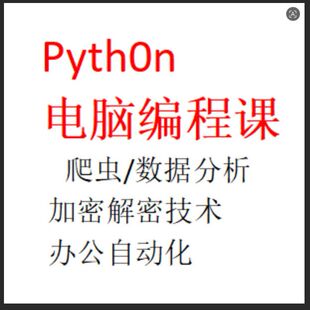 Python编程pycharm教程网络编程数据分析爬虫自学全套python数据