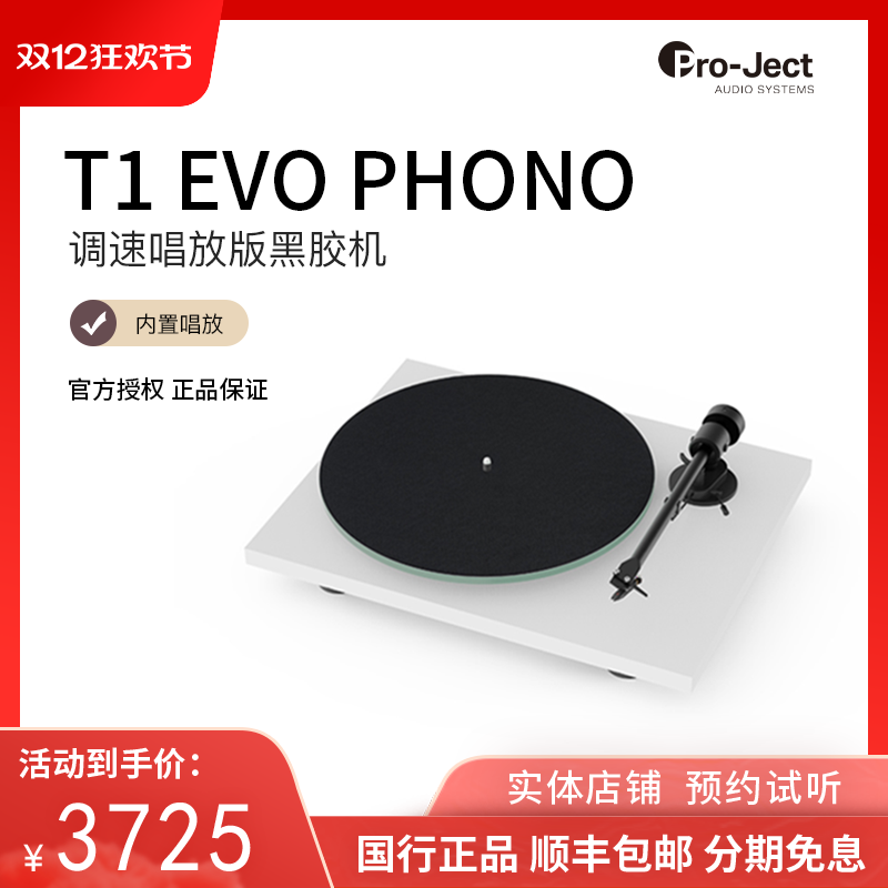 【新品上市】Pro-Ject奥地利宝碟黑胶唱盘机T1 EVO PHONO电子调速
