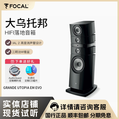 FocalGRANDEUTOPIMV法国