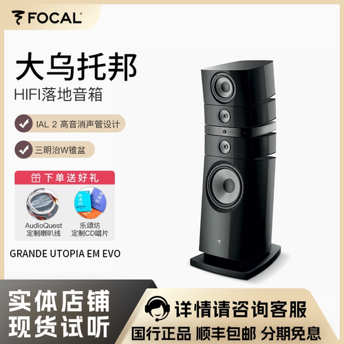 FocalGRANDEUTOPIMV法国