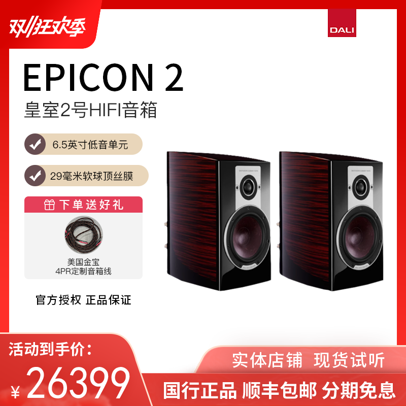 DALI/达尼 EPICON 2皇室2号高保真发烧HIFI音响书架音箱