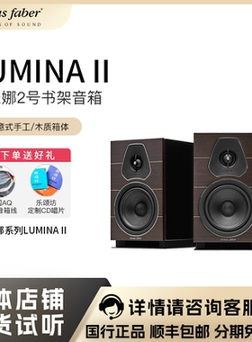 Sonus faber/势霸 卢米娜LUMINA II 2号书架音箱HIFI音箱原装进口