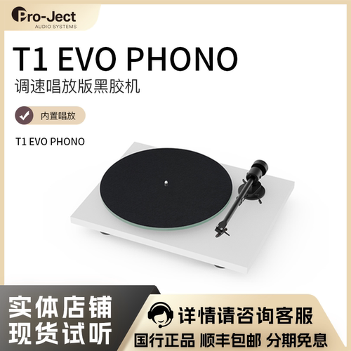 【新品上市】Pro-Ject奥地利宝碟黑胶唱盘机T1 EVO PHONO电子调速