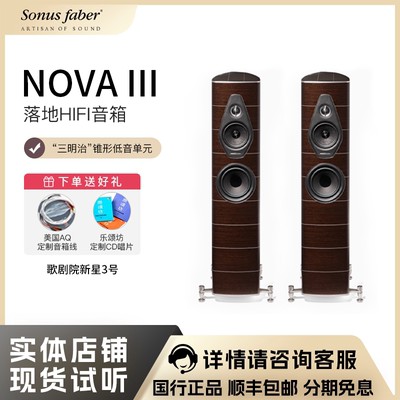 SonusFaber歌剧院新星3号音箱