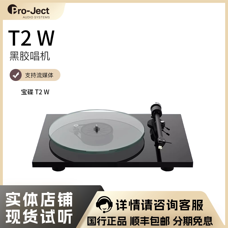 Pro-Ject奥地利宝碟黑胶唱机T2 W WIFI支持流媒体播