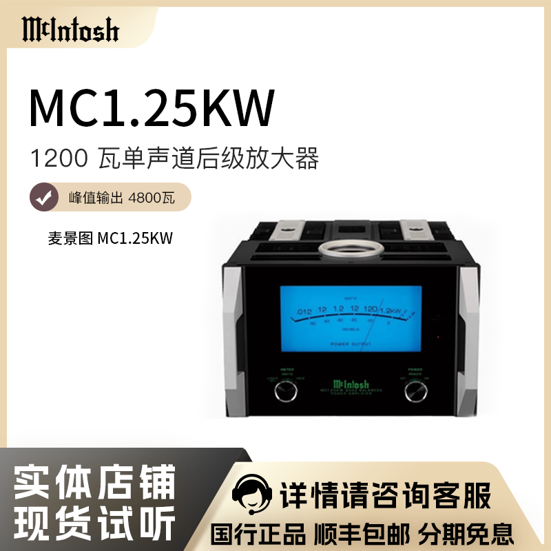 McIntosh/麦景图MC1.25KW功放