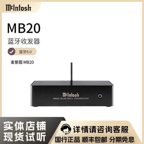 McIntosh/麦景图蓝牙适配器MB20