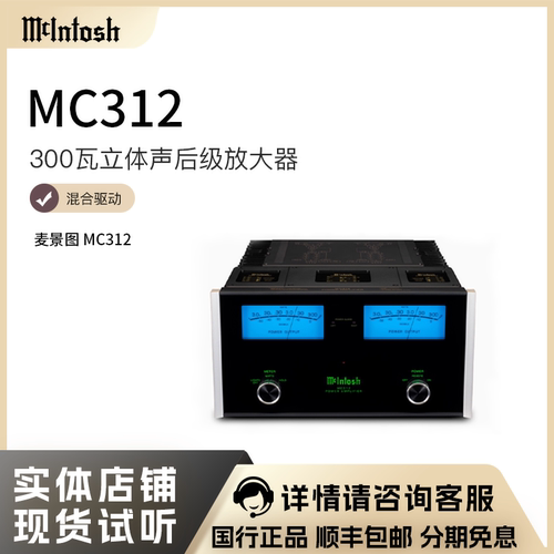MC312McIntosh/麦景图后级功放