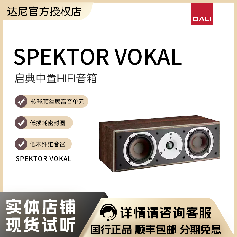 DALI/达尼 SPEKTOR VOKAL启典HIFI高保真中置发烧无源音响箱