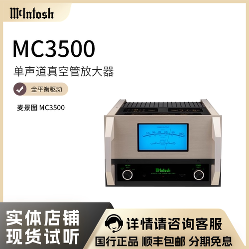 麦景图McIntosh纯后级功放MC3500