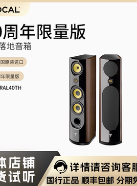 劲浪FOCAL 40周年限量版音响SPECTRAL40th HIFI音箱 法国原装进口