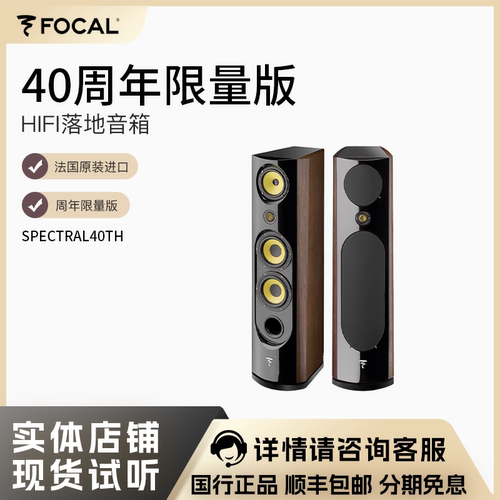 FOCAL40周年限量版复古HIFI音箱