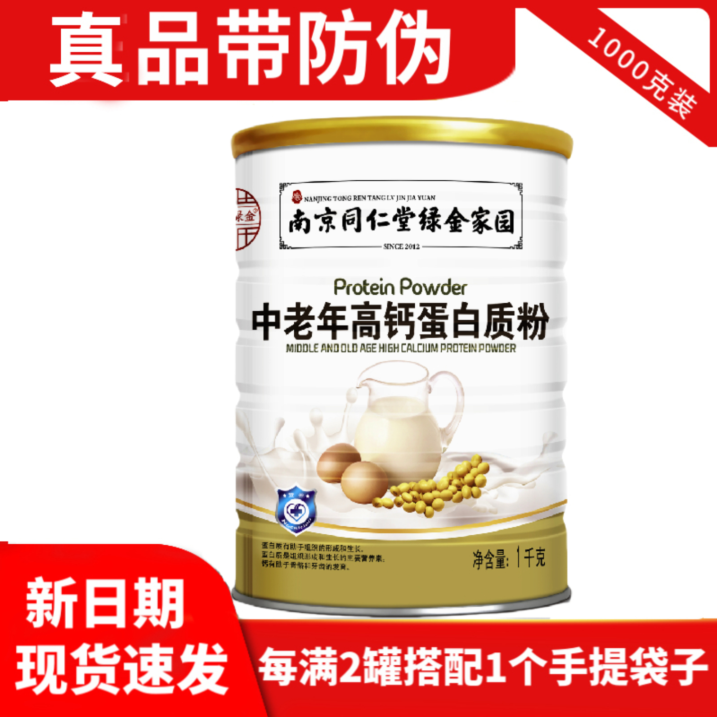 南京同仁堂绿金家园中老年高钙蛋白质粉营养品蛋白粉礼品健康体质