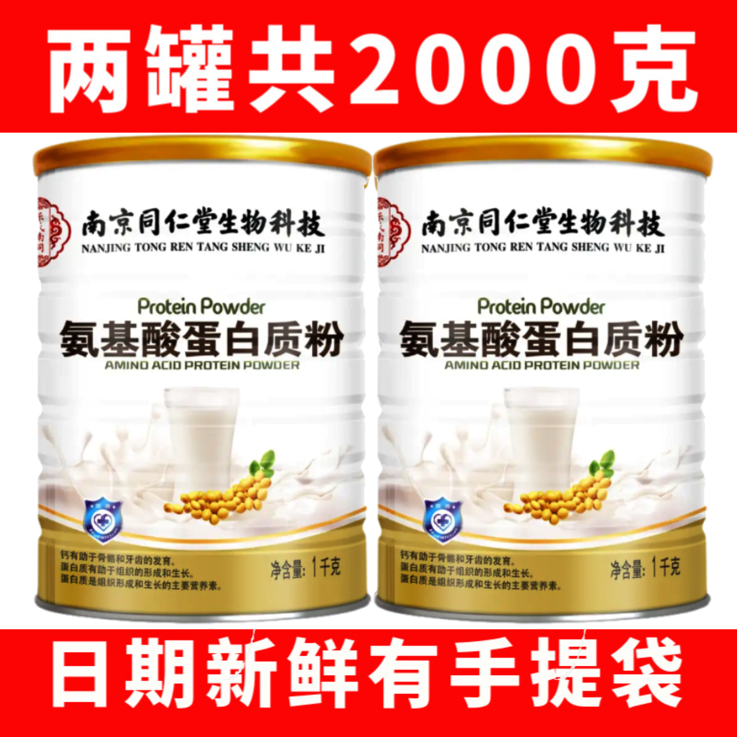 65元发2罐同仁堂蛋白质粉