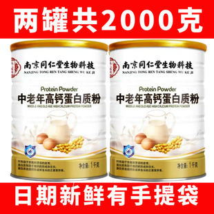南京同仁堂中老年高钙蛋白质粉营养粉蛋白粉补品 发2罐 65元