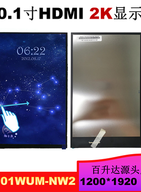 百升达10.1寸TV101WUM-NW2 液晶显示屏1200*1920 裸眼3D用 内屏幕