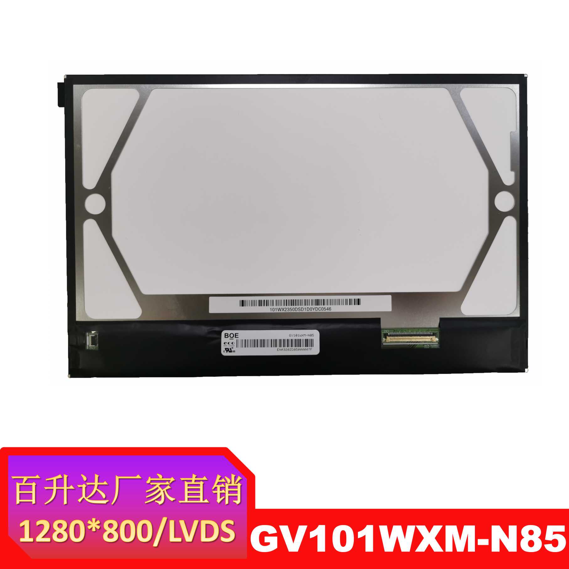 京东方10.1寸液晶屏GV101WXM-N85